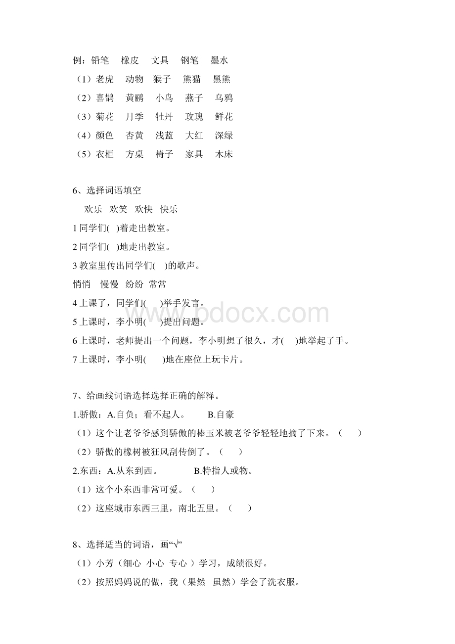 小学六年级小升初《词语词义辨析》专项训练含答案.docx_第2页