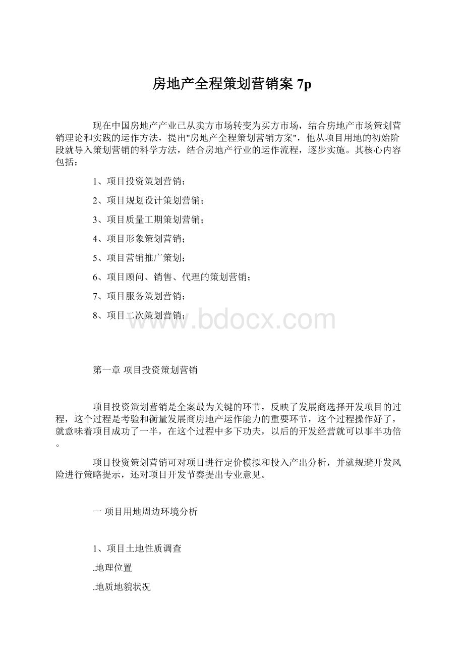 房地产全程策划营销案7pWord格式.docx_第1页