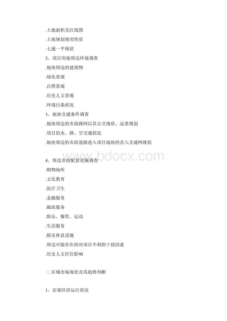 房地产全程策划营销案7pWord格式.docx_第2页