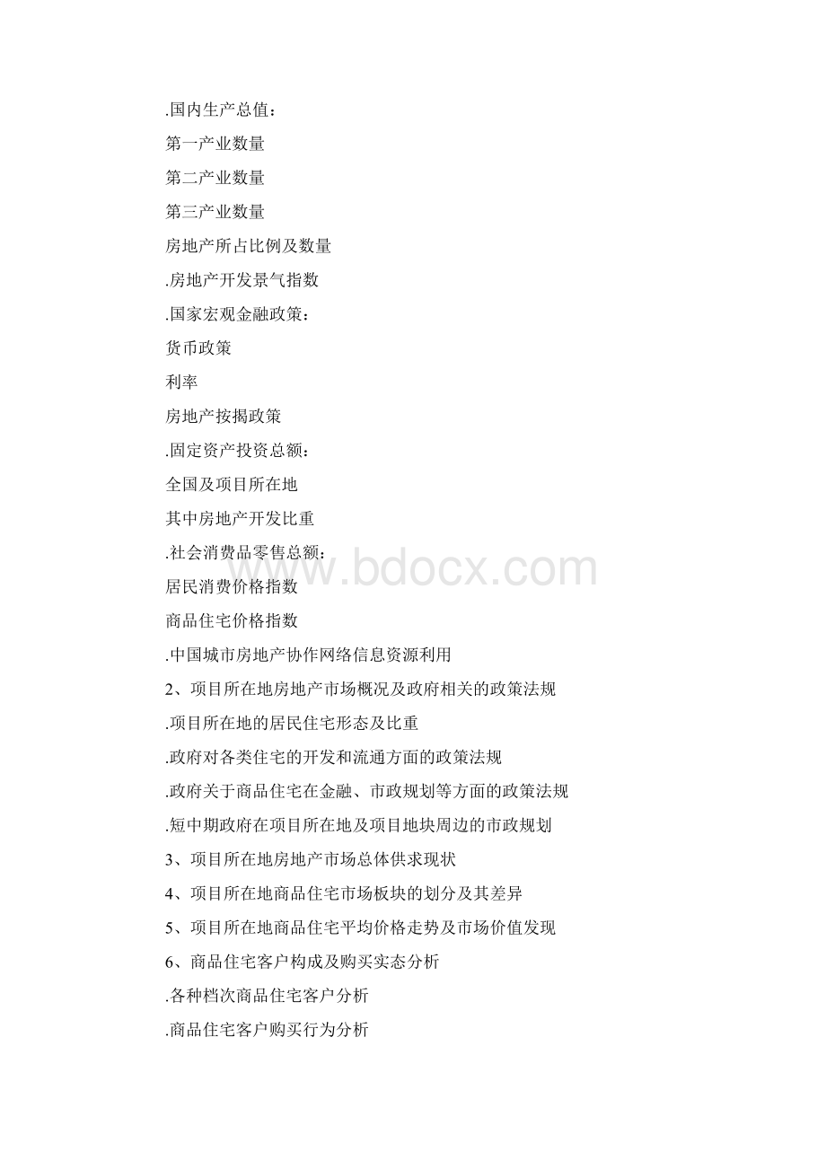 房地产全程策划营销案7pWord格式.docx_第3页