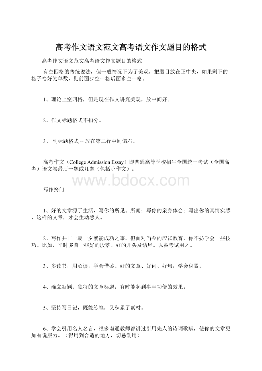 高考作文语文范文高考语文作文题目的格式Word格式.docx_第1页