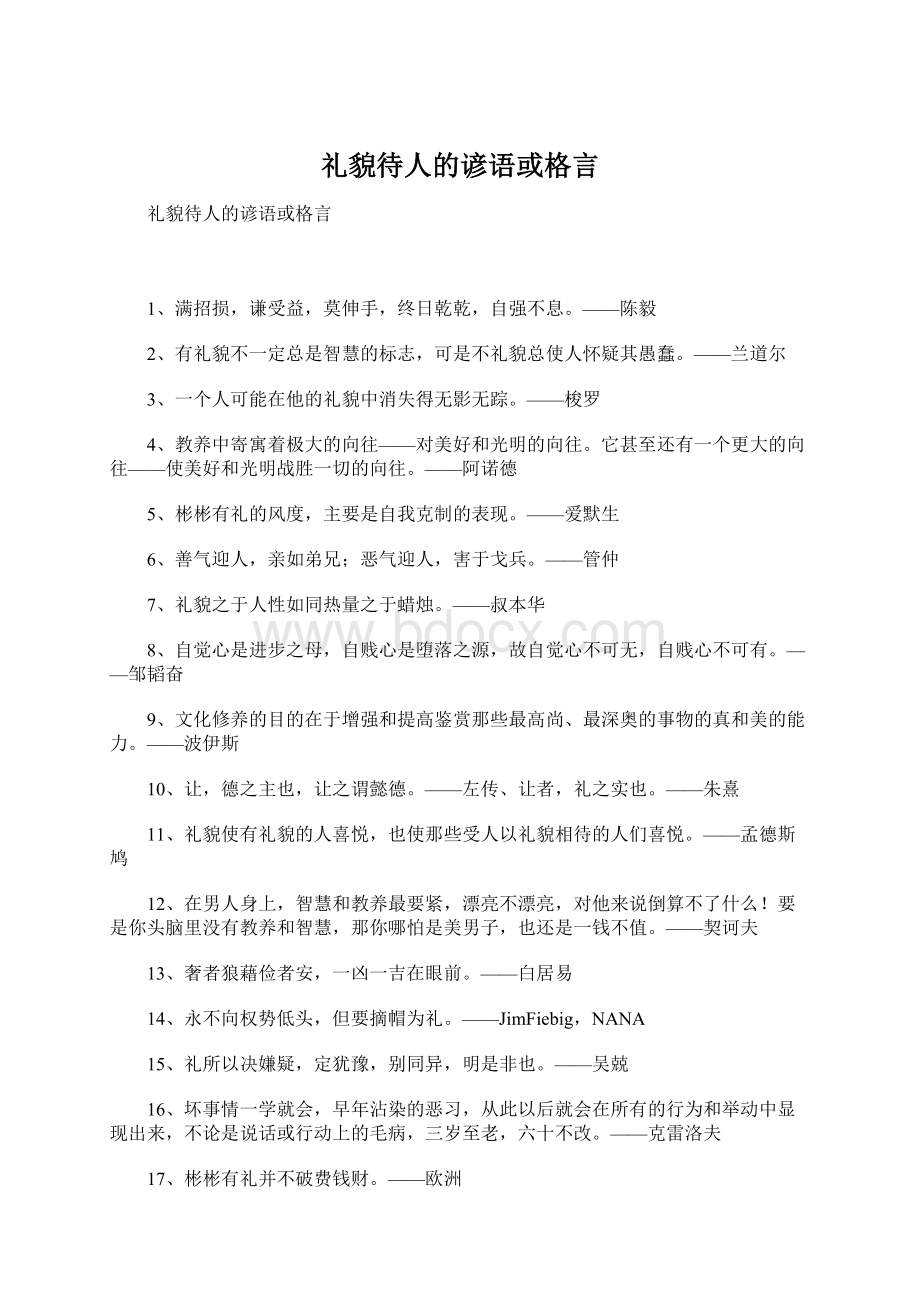 礼貌待人的谚语或格言.docx_第1页