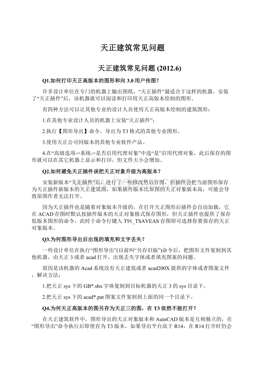 天正建筑常见问题Word文件下载.docx