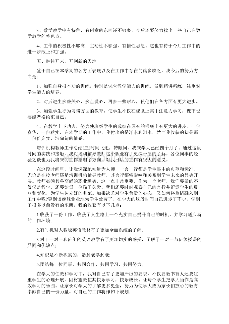 培训机构教师个人工作总结范文三篇Word文件下载.docx_第3页