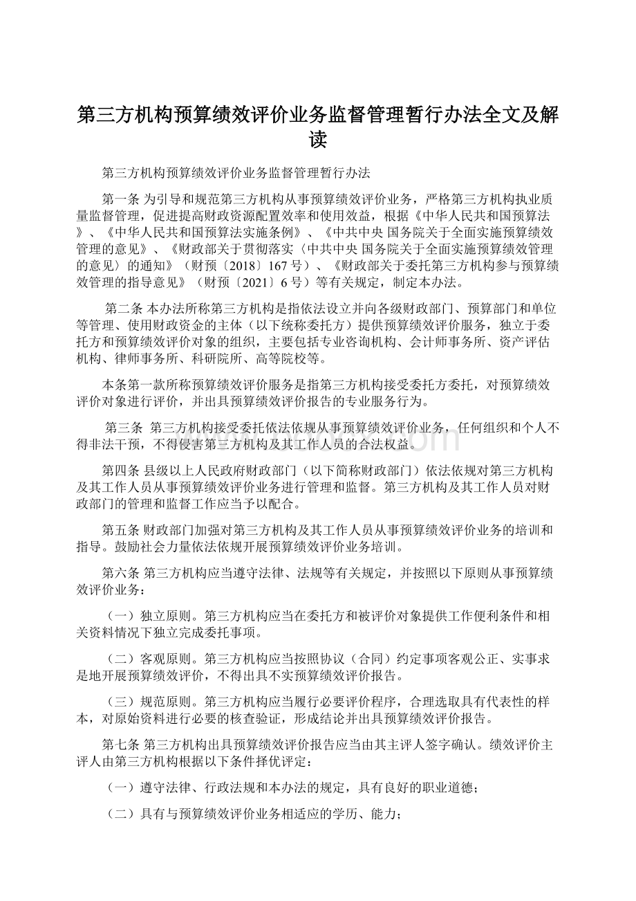 第三方机构预算绩效评价业务监督管理暂行办法全文及解读.docx_第1页