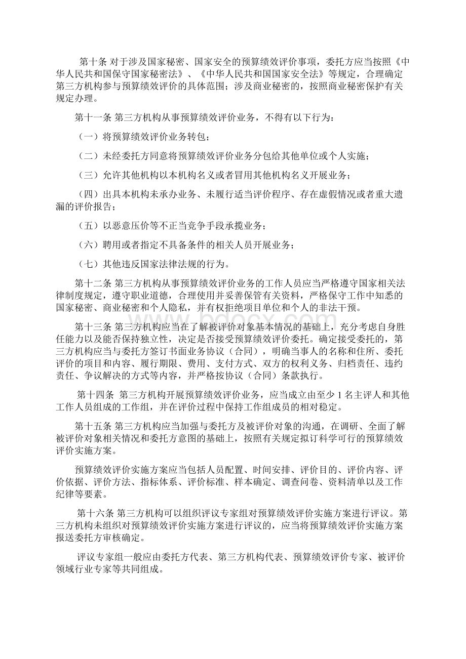 第三方机构预算绩效评价业务监督管理暂行办法全文及解读Word格式.docx_第3页