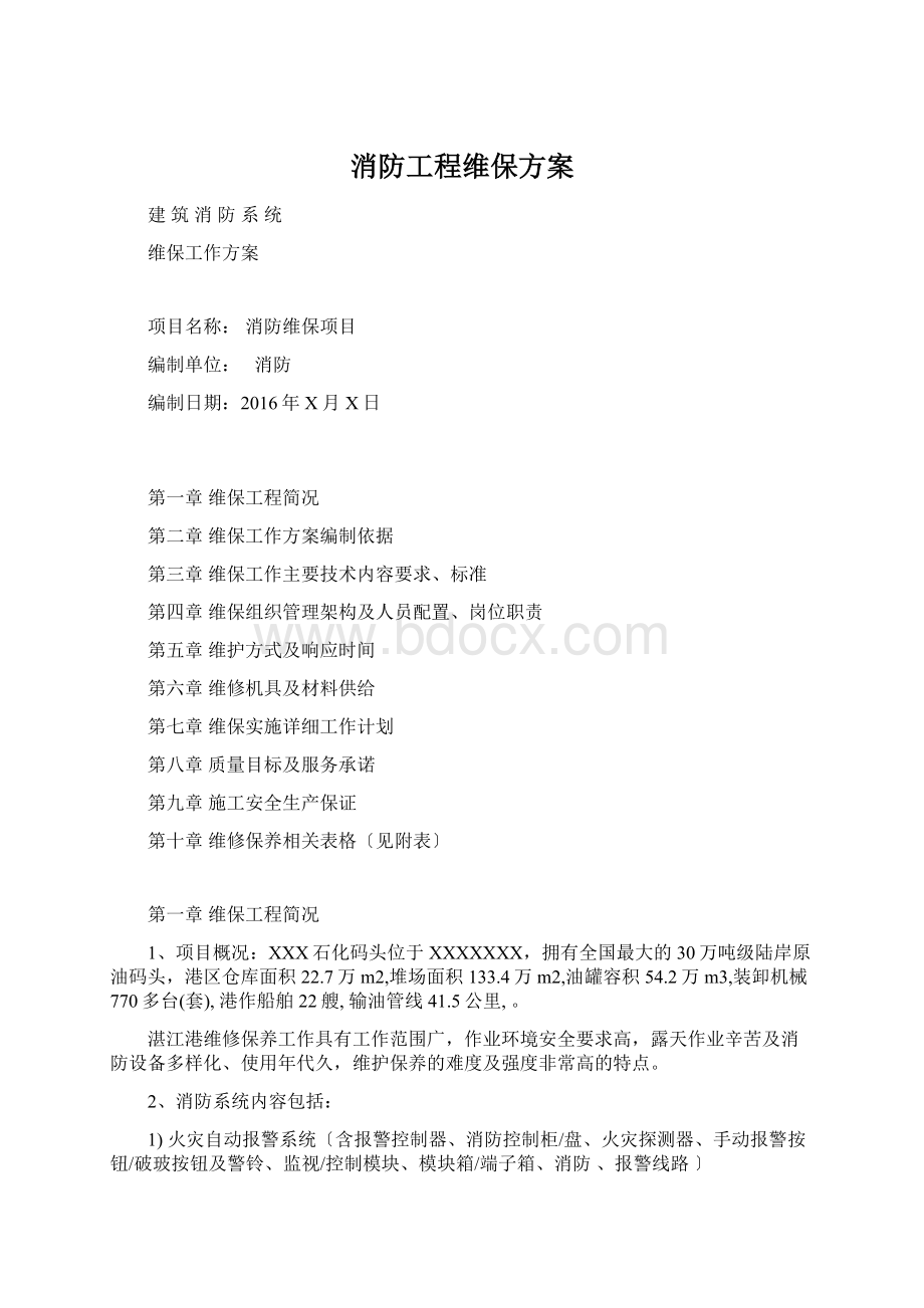 消防工程维保方案Word下载.docx