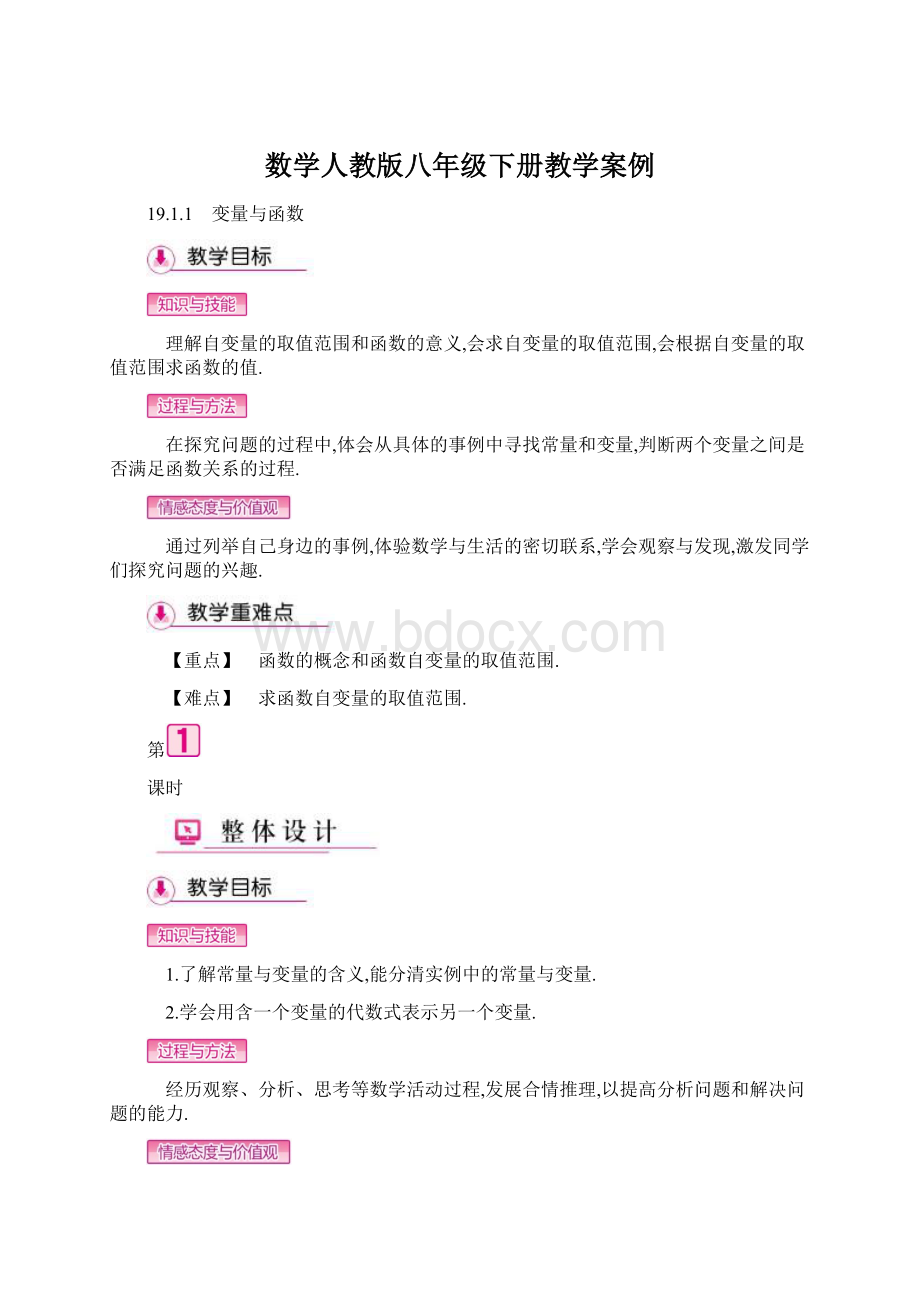 数学人教版八年级下册教学案例文档格式.docx