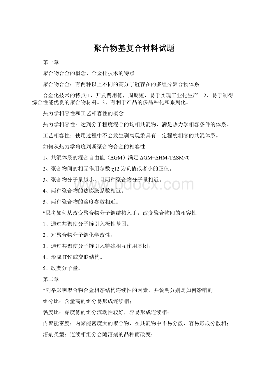 聚合物基复合材料试题Word文档格式.docx_第1页