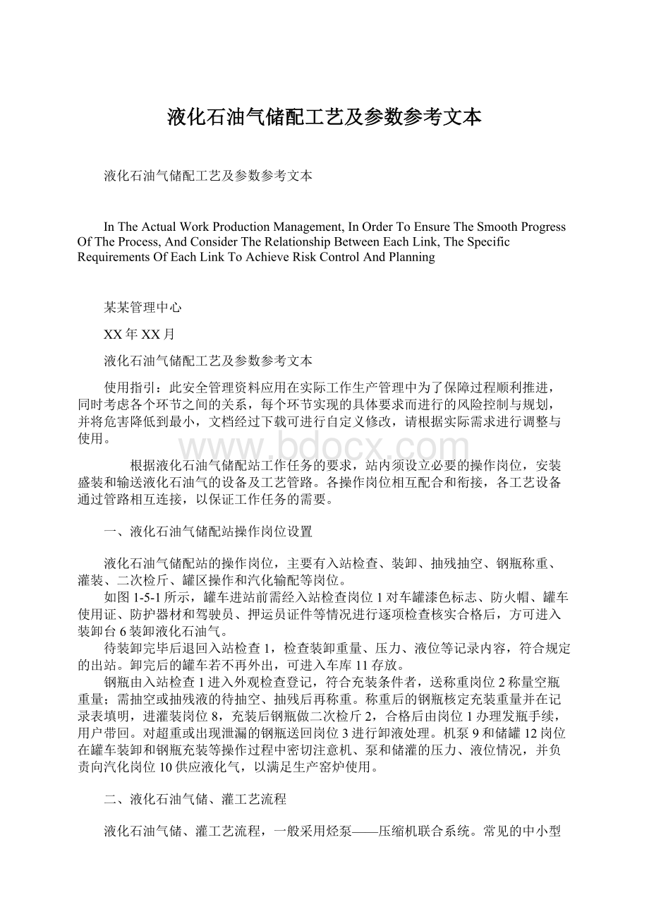 液化石油气储配工艺及参数参考文本.docx_第1页