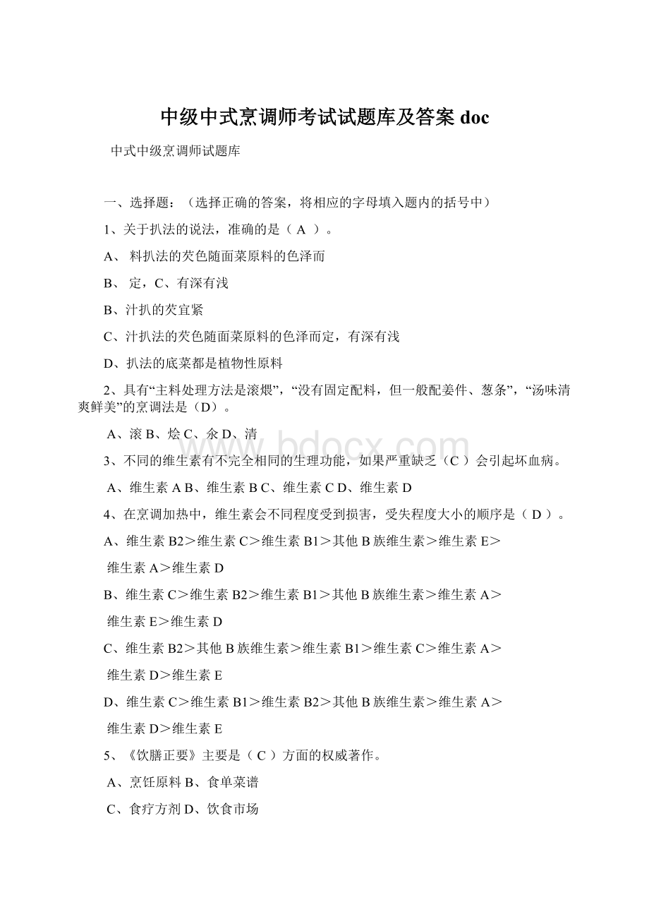 中级中式烹调师考试试题库及答案doc.docx