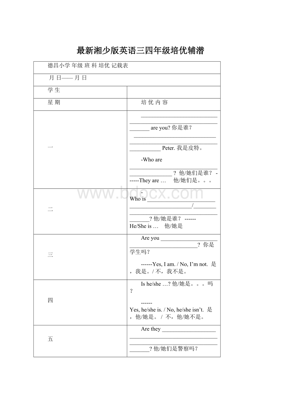 最新湘少版英语三四年级培优辅潜.docx_第1页