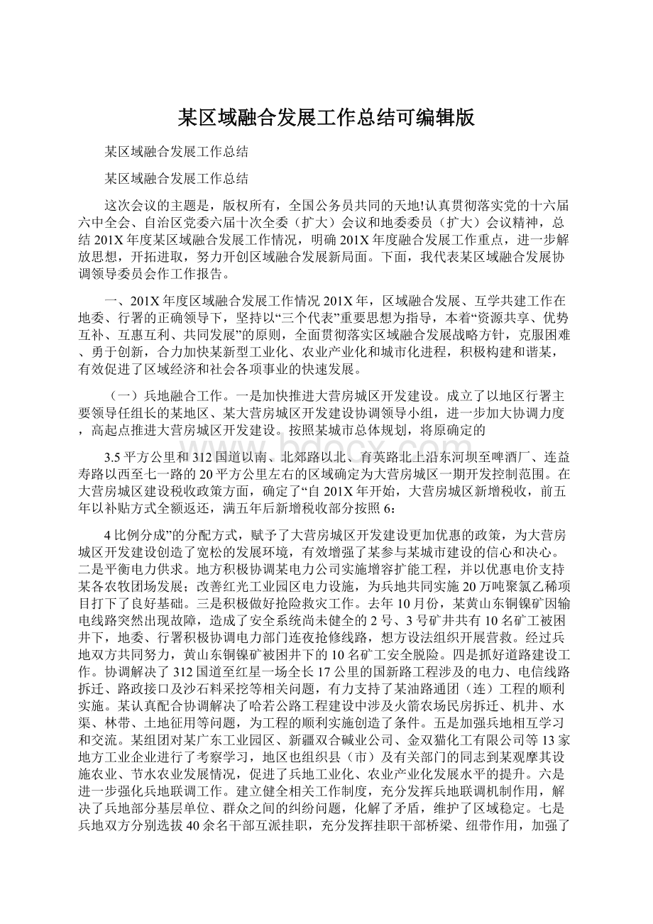 某区域融合发展工作总结可编辑版Word格式文档下载.docx_第1页