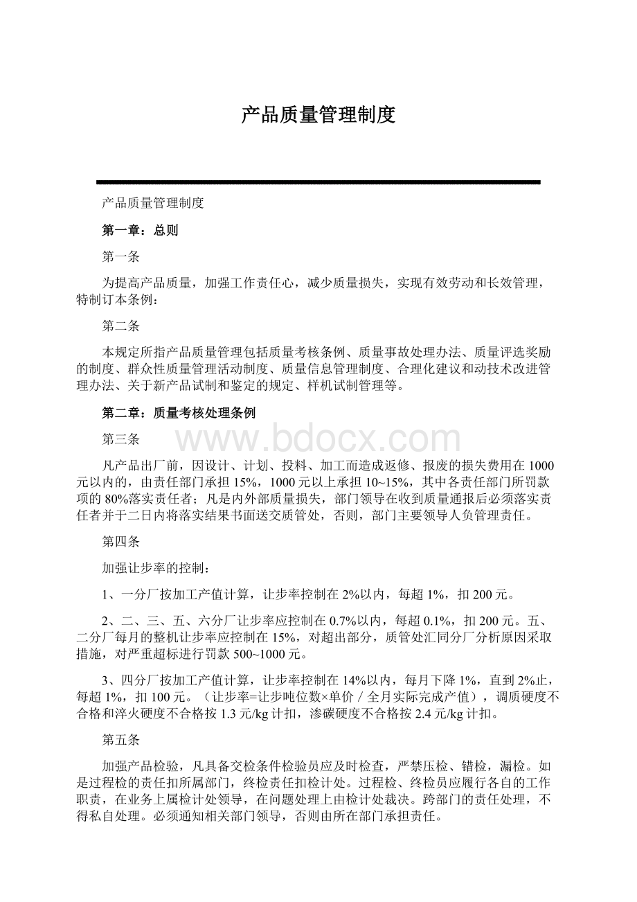 产品质量管理制度.docx_第1页