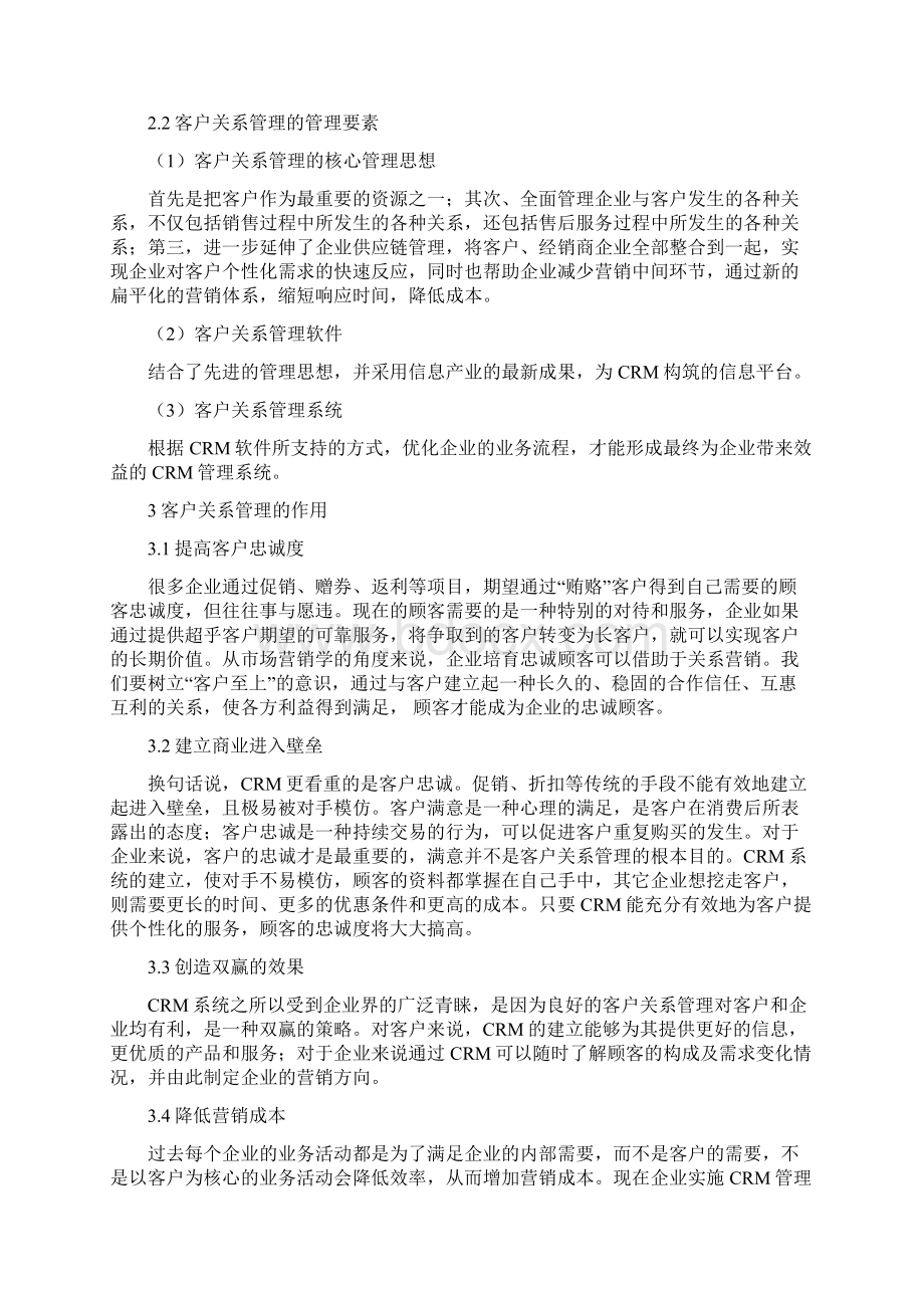 浅谈客户关系管理在企业中的作用.docx_第2页