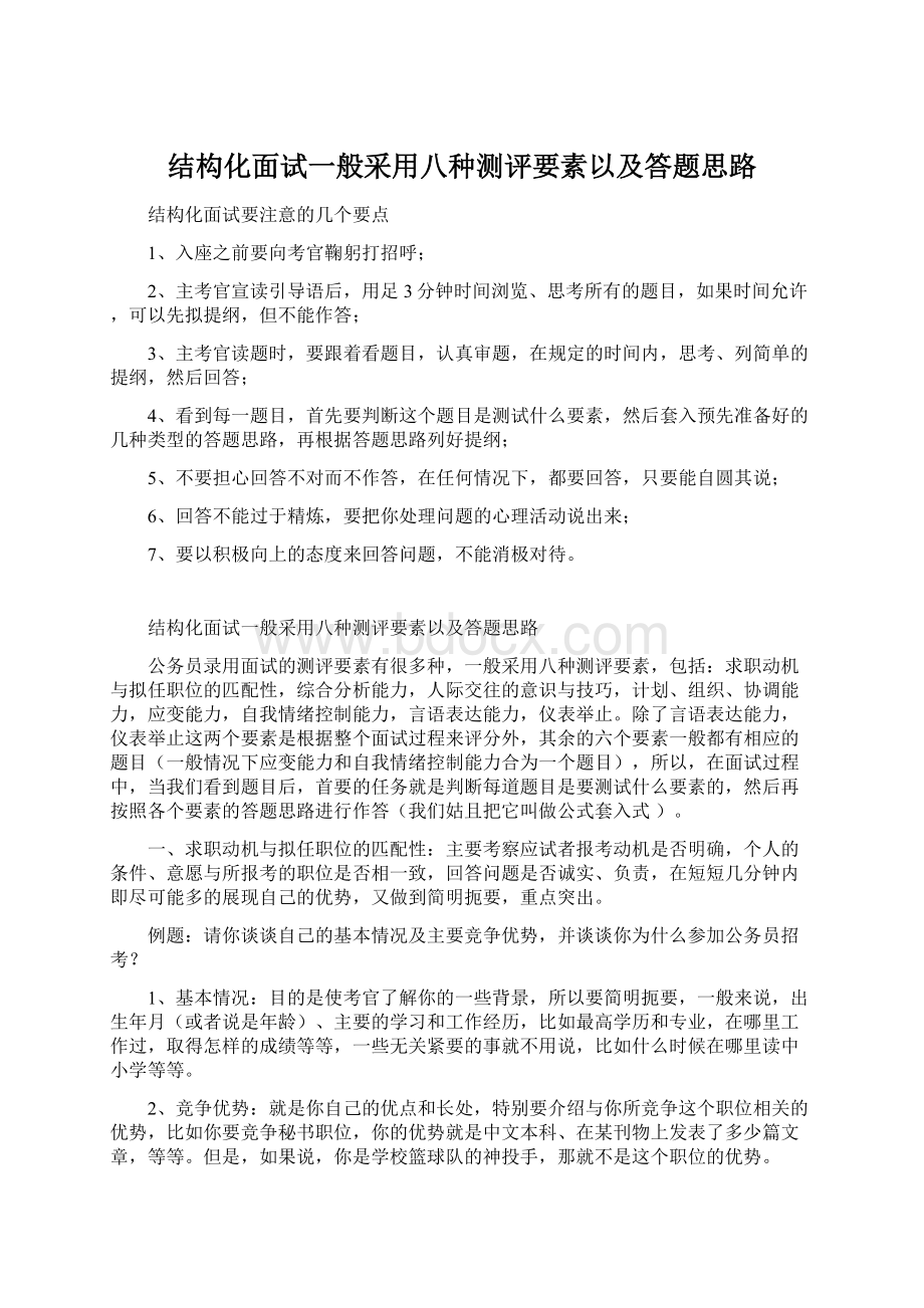 结构化面试一般采用八种测评要素以及答题思路Word文档格式.docx