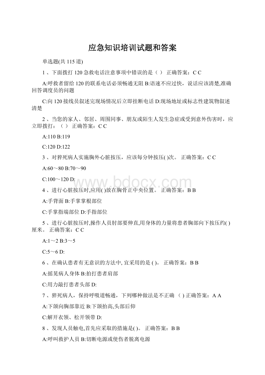 应急知识培训试题和答案.docx_第1页