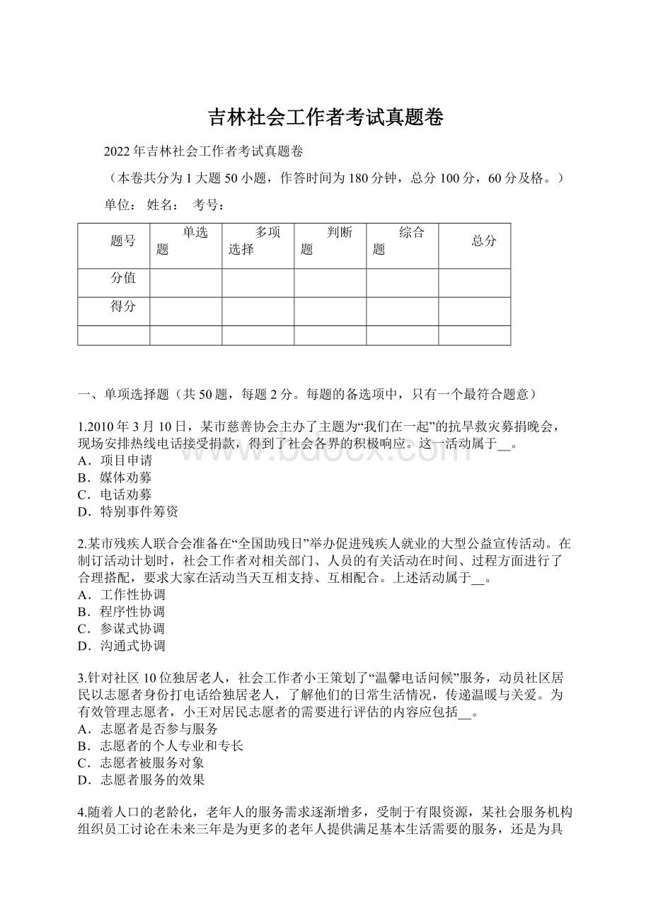 吉林社会工作者考试真题卷Word格式.docx_第1页