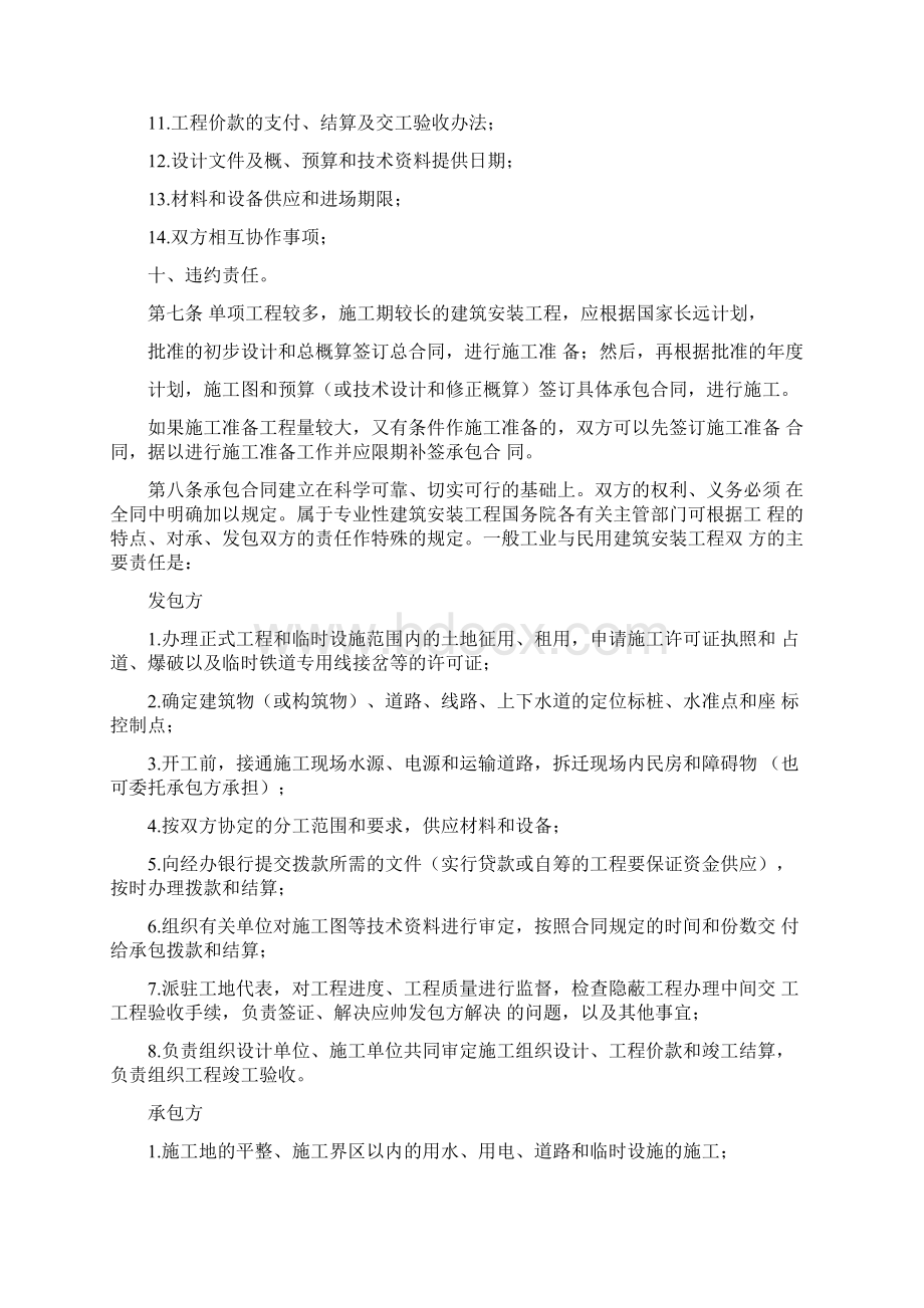 建筑安装工程承包合同条例Word格式.docx_第2页