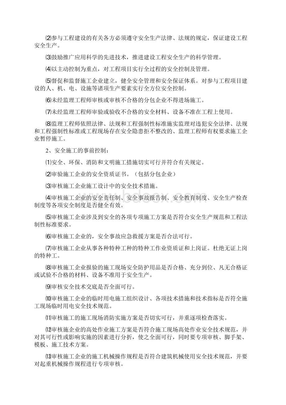 白沟香邑澜山监理规划文档格式.docx_第3页