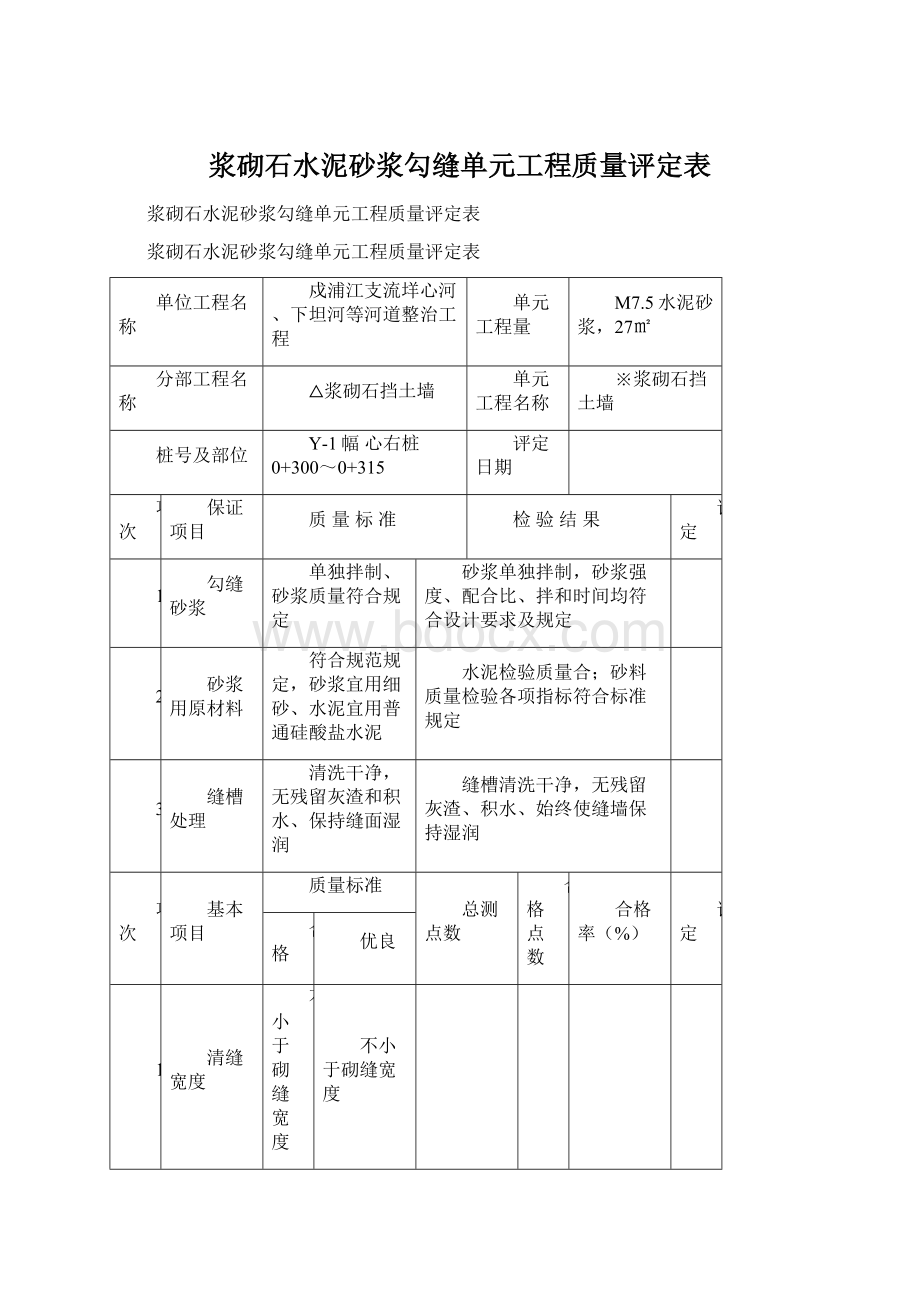 浆砌石水泥砂浆勾缝单元工程质量评定表.docx