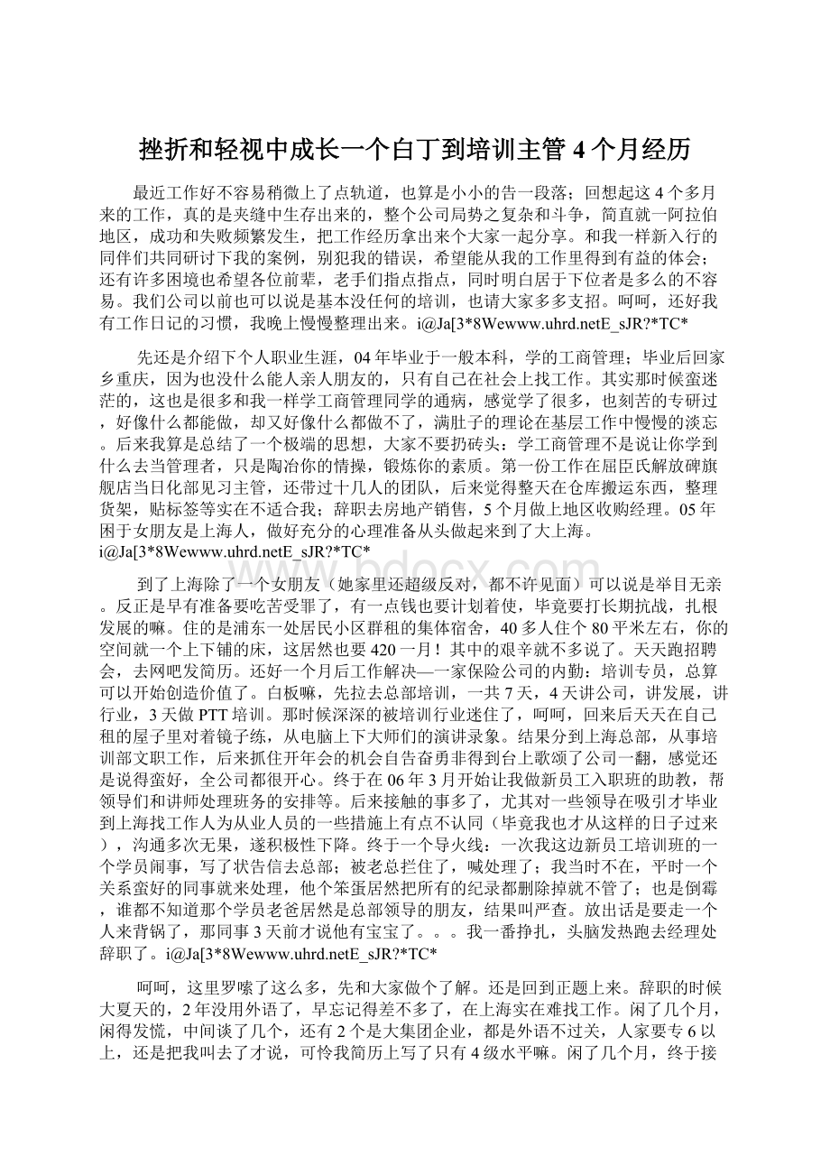 挫折和轻视中成长一个白丁到培训主管4个月经历Word文档下载推荐.docx