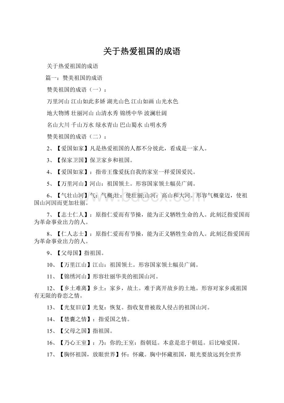 关于热爱祖国的成语.docx_第1页