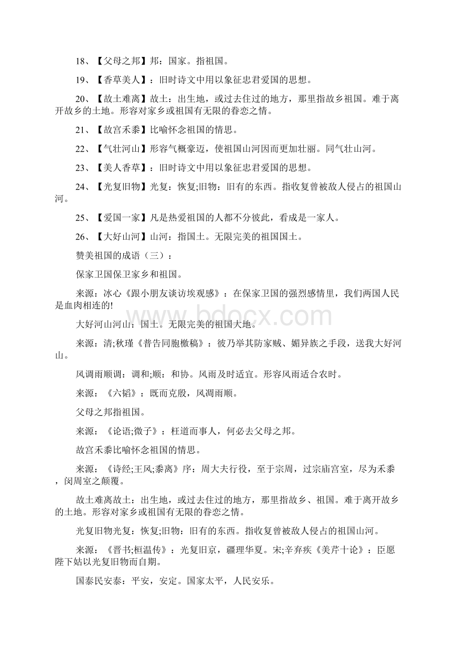 关于热爱祖国的成语.docx_第2页