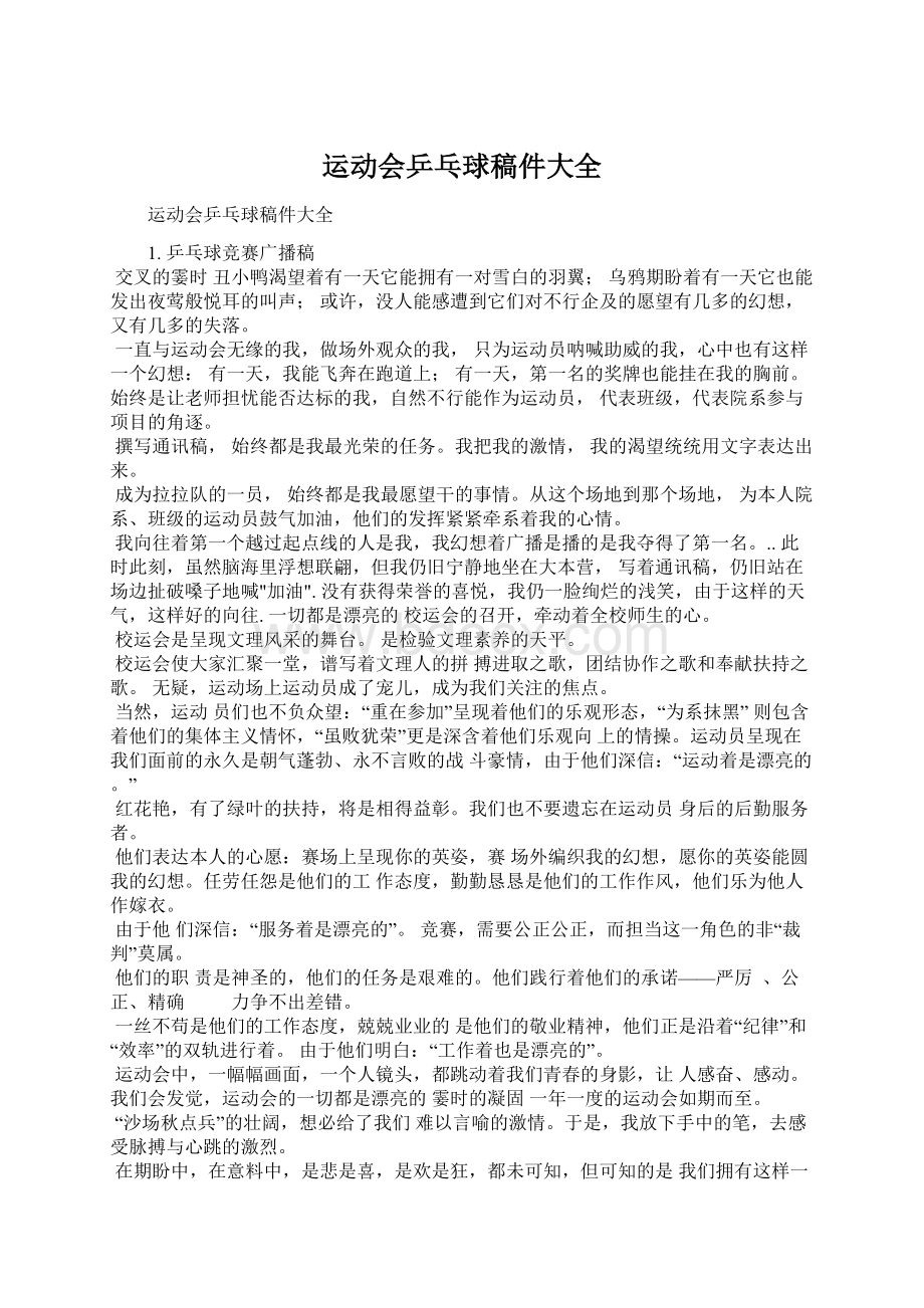 运动会乒乓球稿件大全Word文档下载推荐.docx