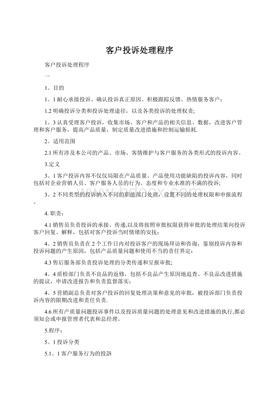 客户投诉处理程序.docx_第1页