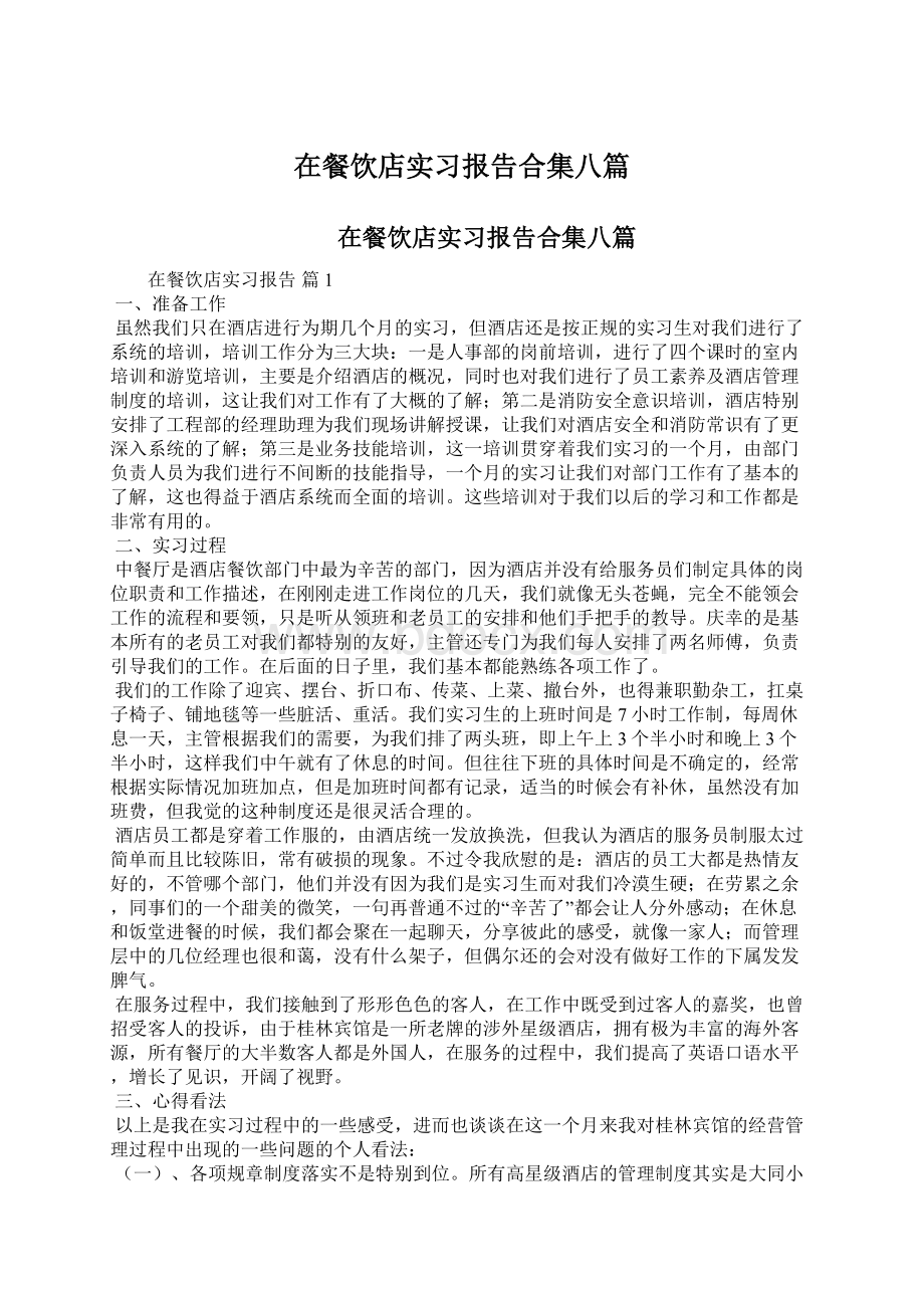 在餐饮店实习报告合集八篇Word文档下载推荐.docx_第1页