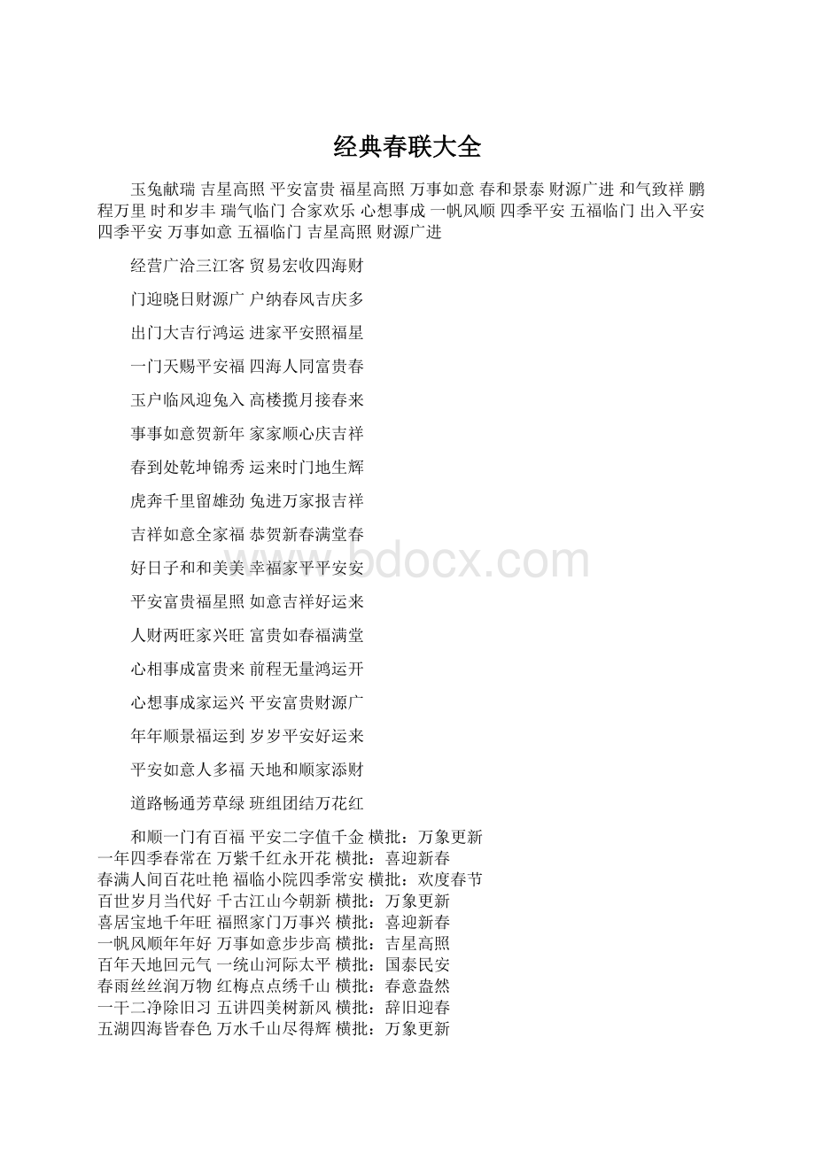 经典春联大全文档格式.docx