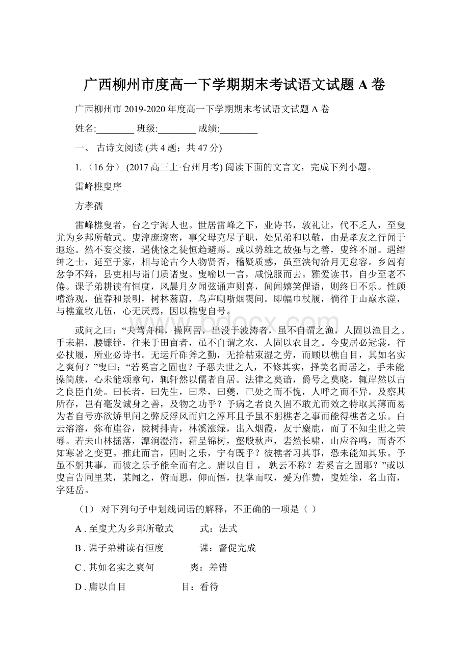 广西柳州市度高一下学期期末考试语文试题A卷.docx