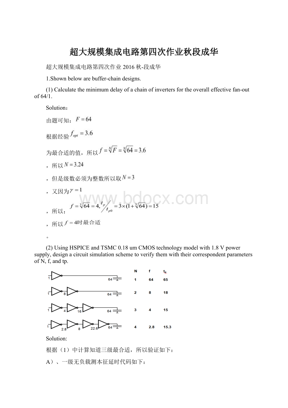 超大规模集成电路第四次作业秋段成华Word文档下载推荐.docx