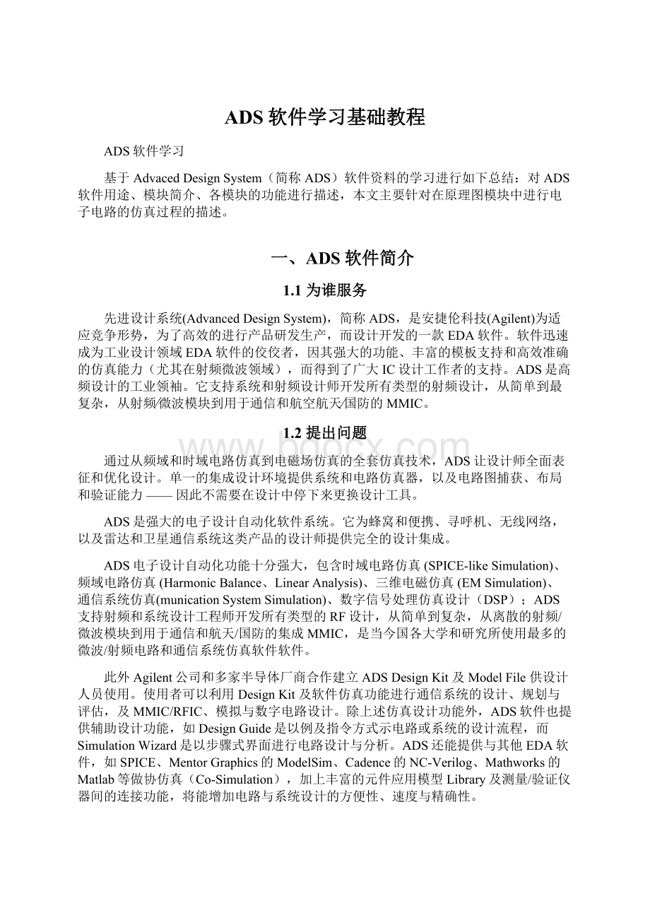 ADS软件学习基础教程Word文档格式.docx_第1页