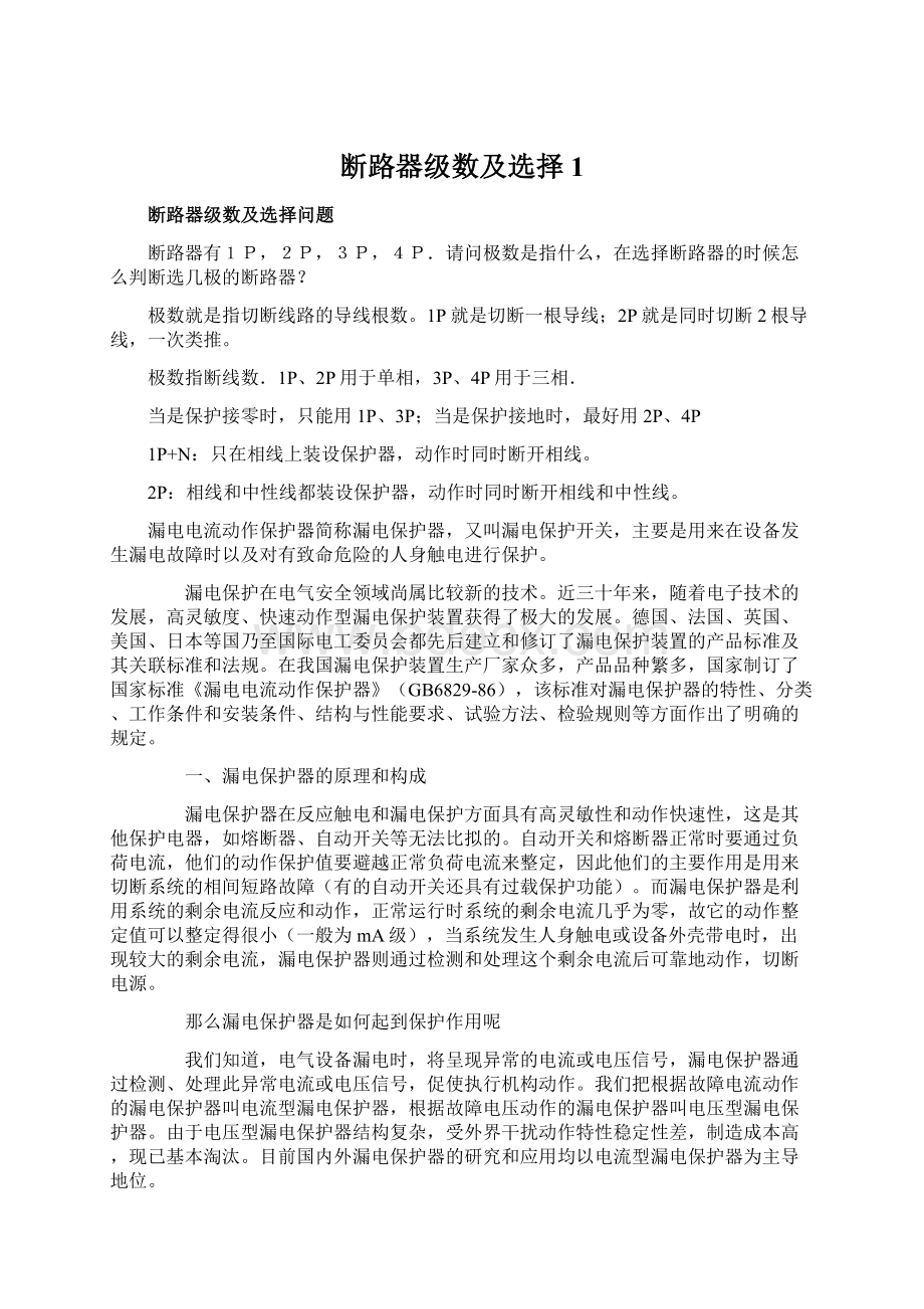 断路器级数及选择 1Word格式文档下载.docx_第1页