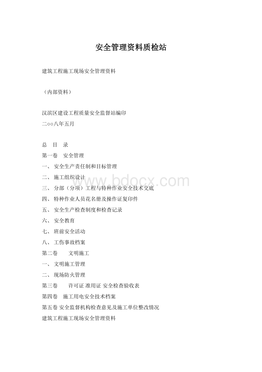 安全管理资料质检站Word格式文档下载.docx