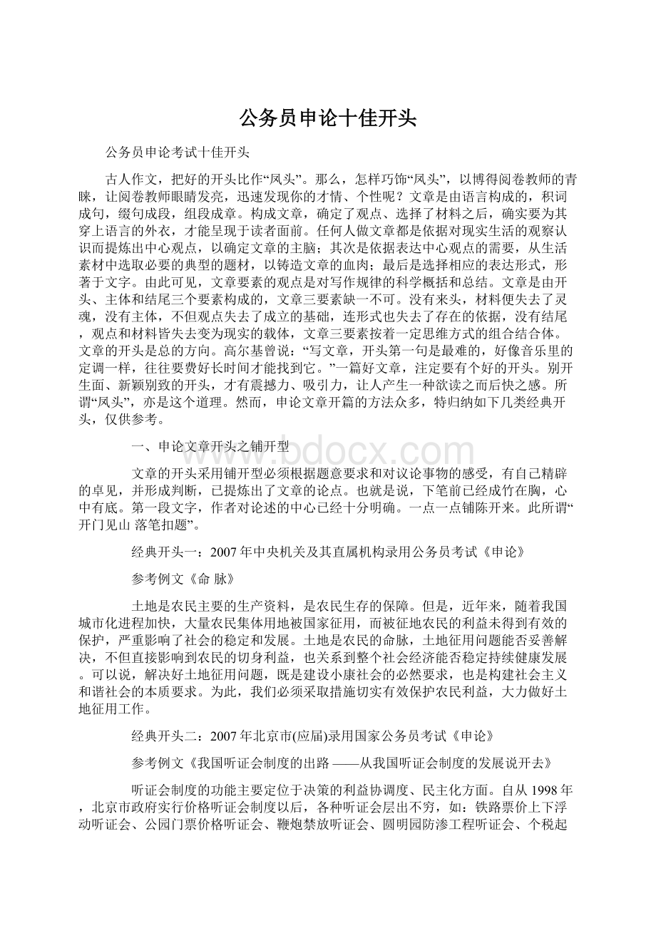 公务员申论十佳开头Word下载.docx_第1页