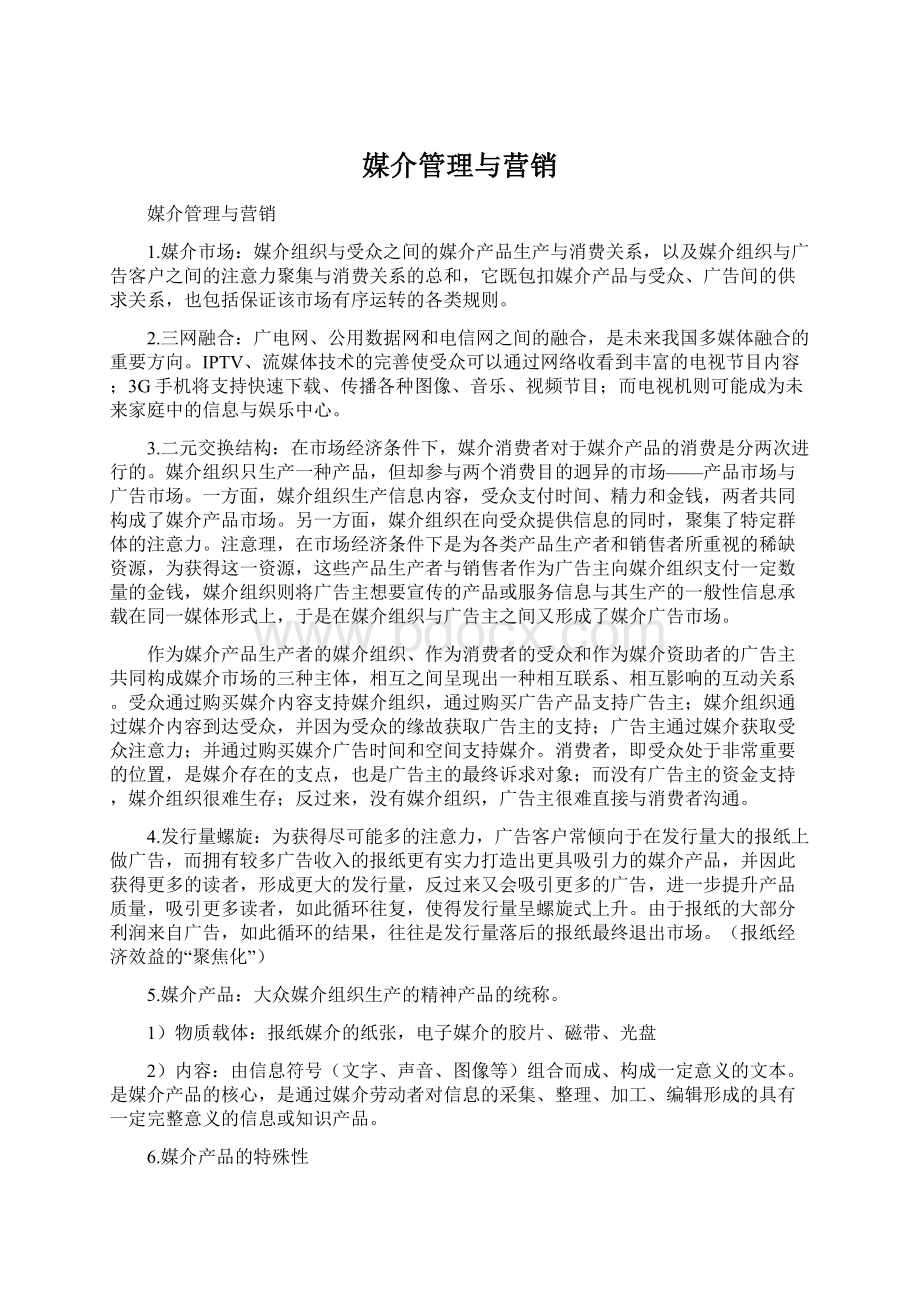 媒介管理与营销Word文件下载.docx