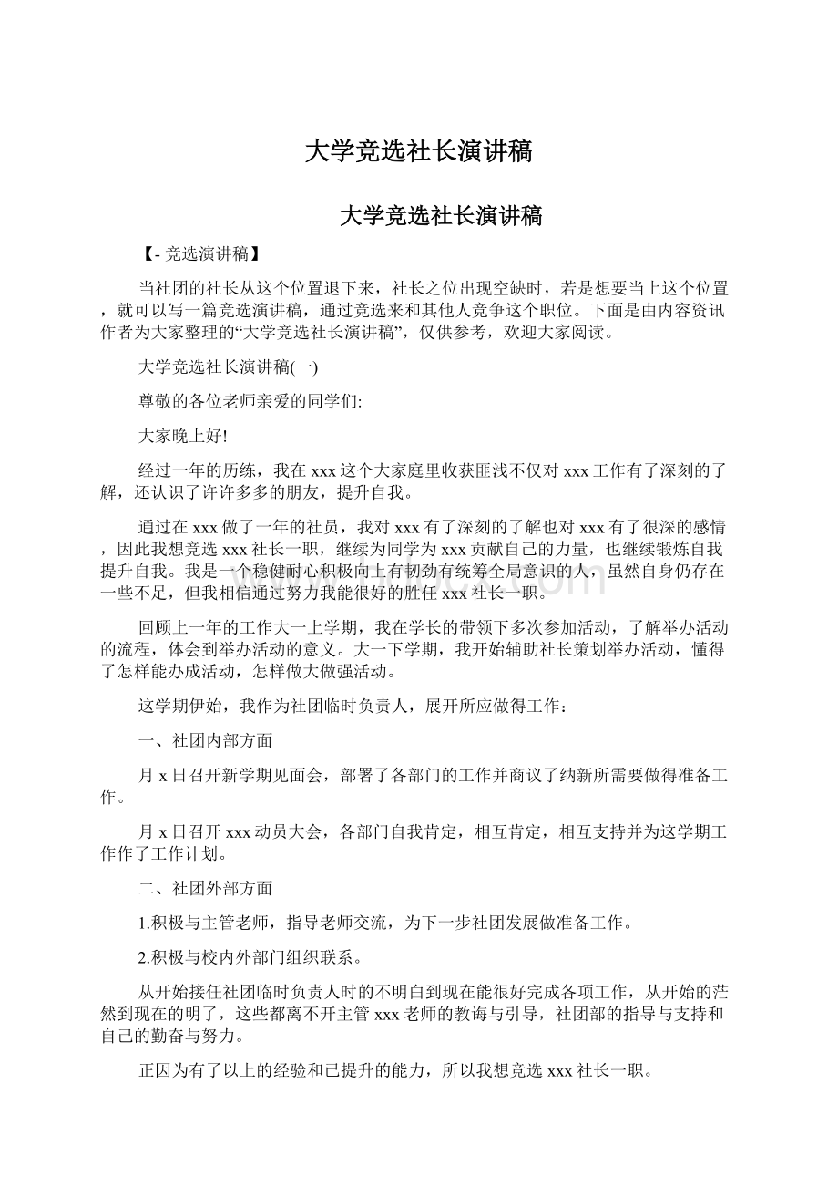 大学竞选社长演讲稿.docx