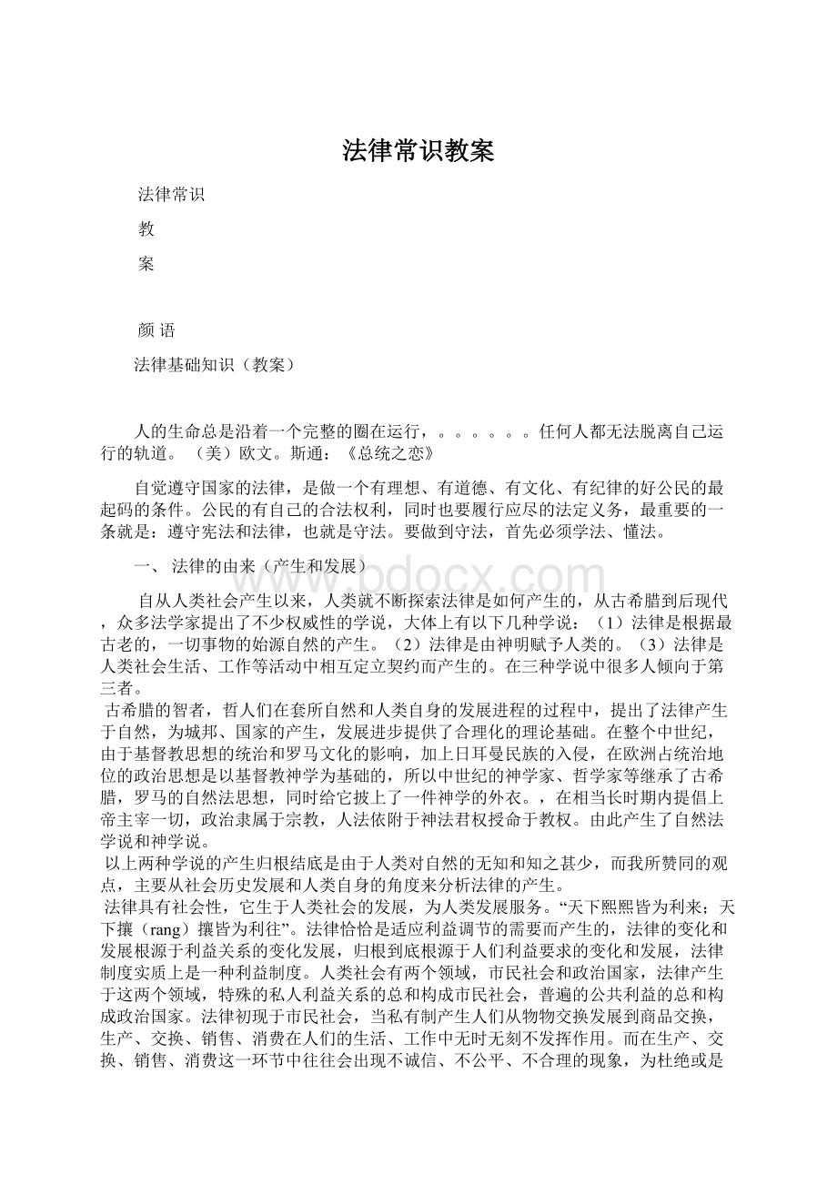 法律常识教案Word格式.docx_第1页