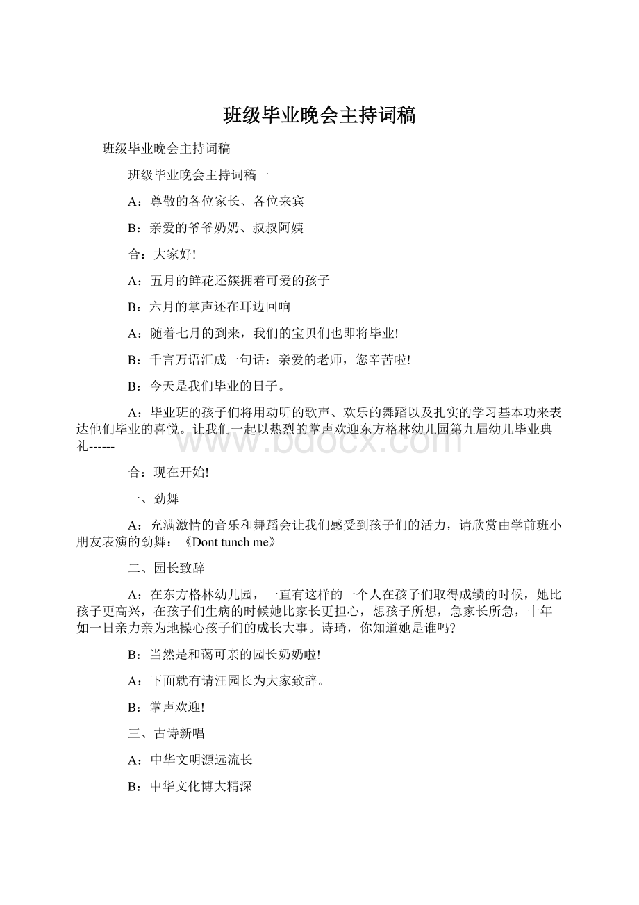 班级毕业晚会主持词稿Word文件下载.docx