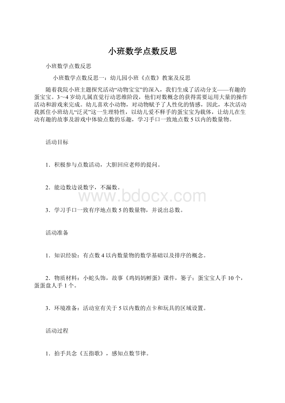 小班数学点数反思Word格式.docx