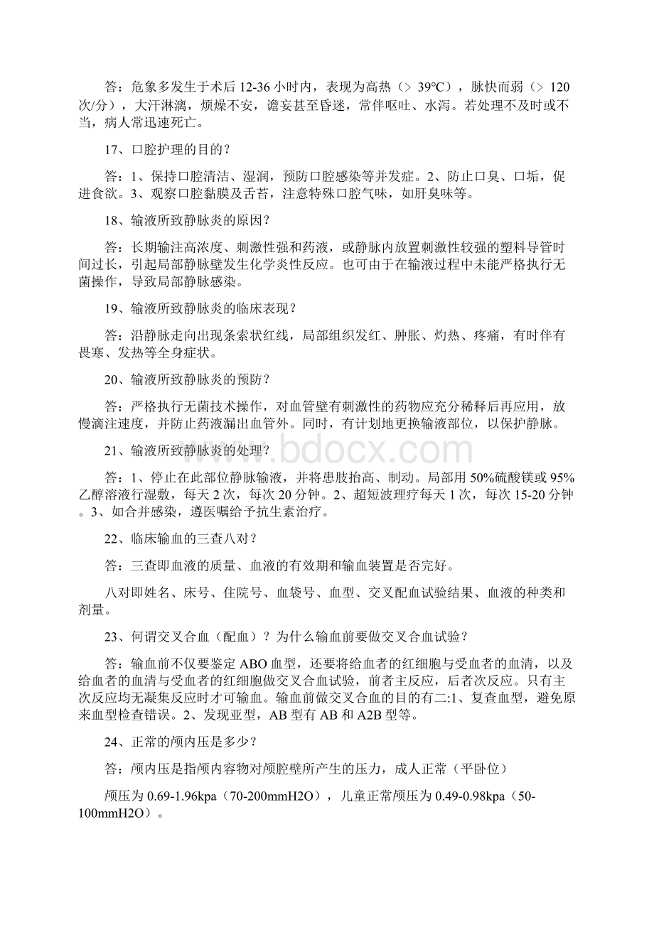 外科护理相关知识100问文档格式.docx_第3页