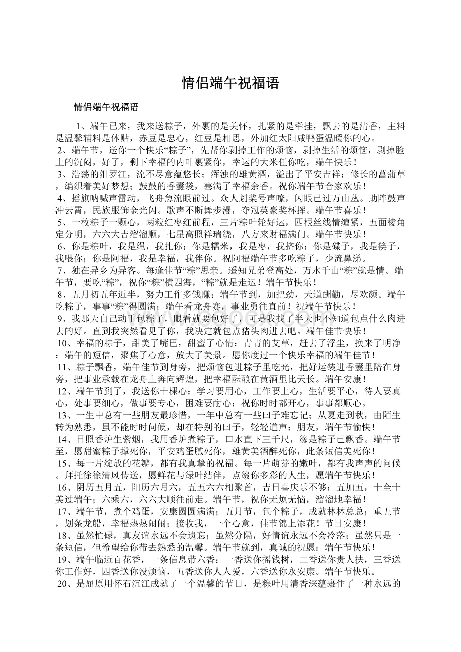 情侣端午祝福语Word格式文档下载.docx_第1页