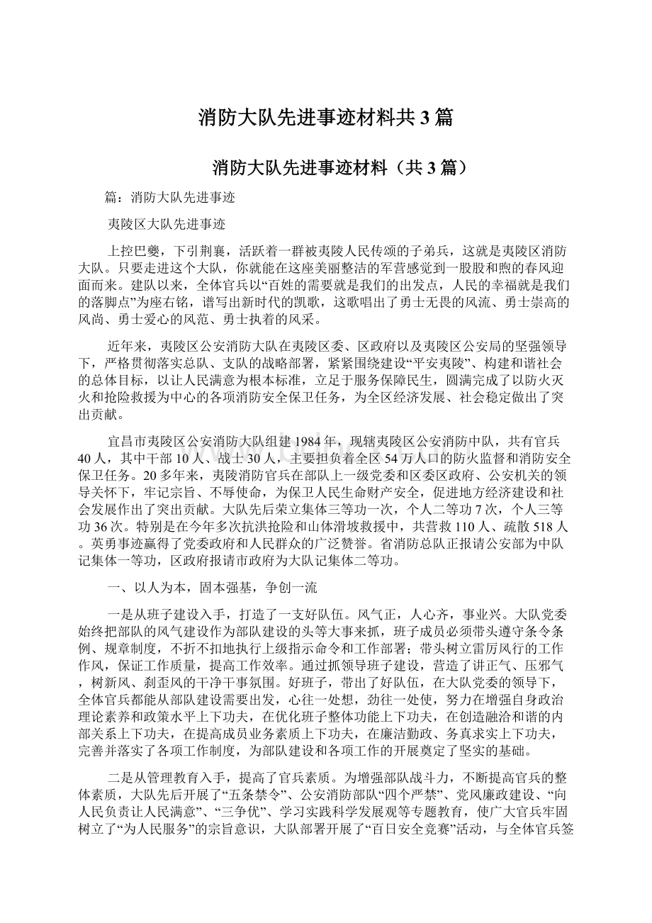 消防大队先进事迹材料共3篇.docx_第1页