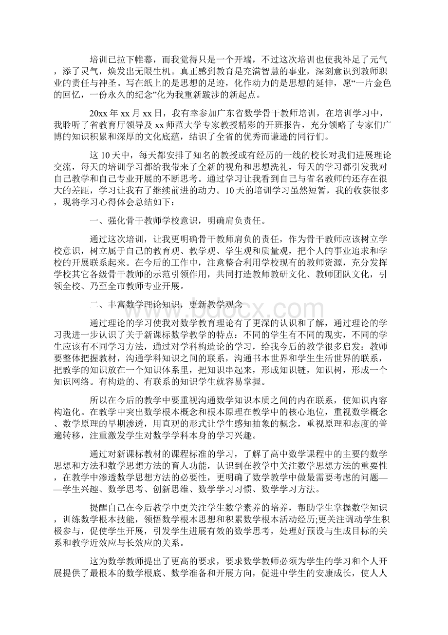 数学骨干教师培训心得体会5篇.docx_第2页