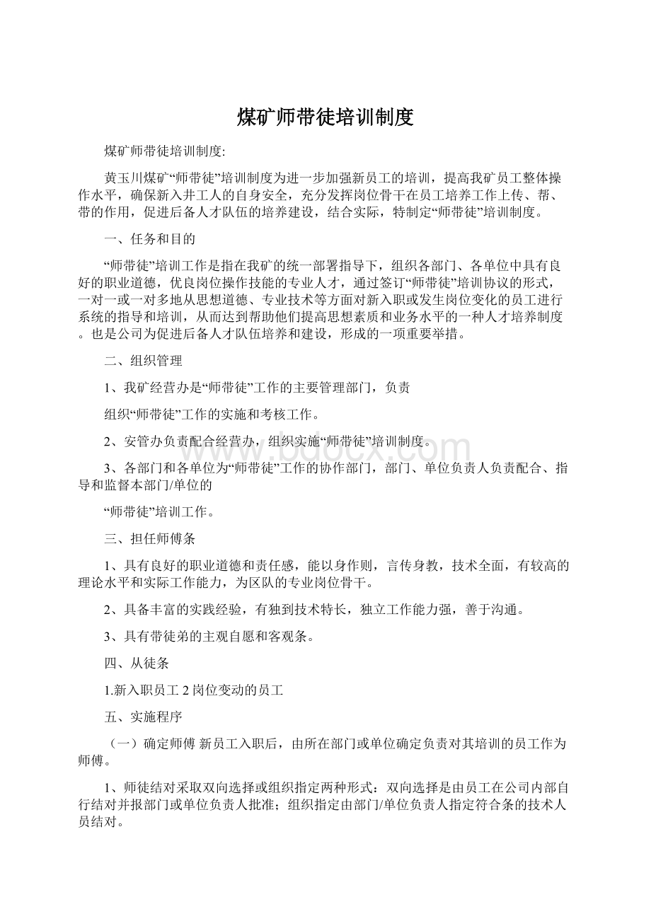 煤矿师带徒培训制度.docx_第1页