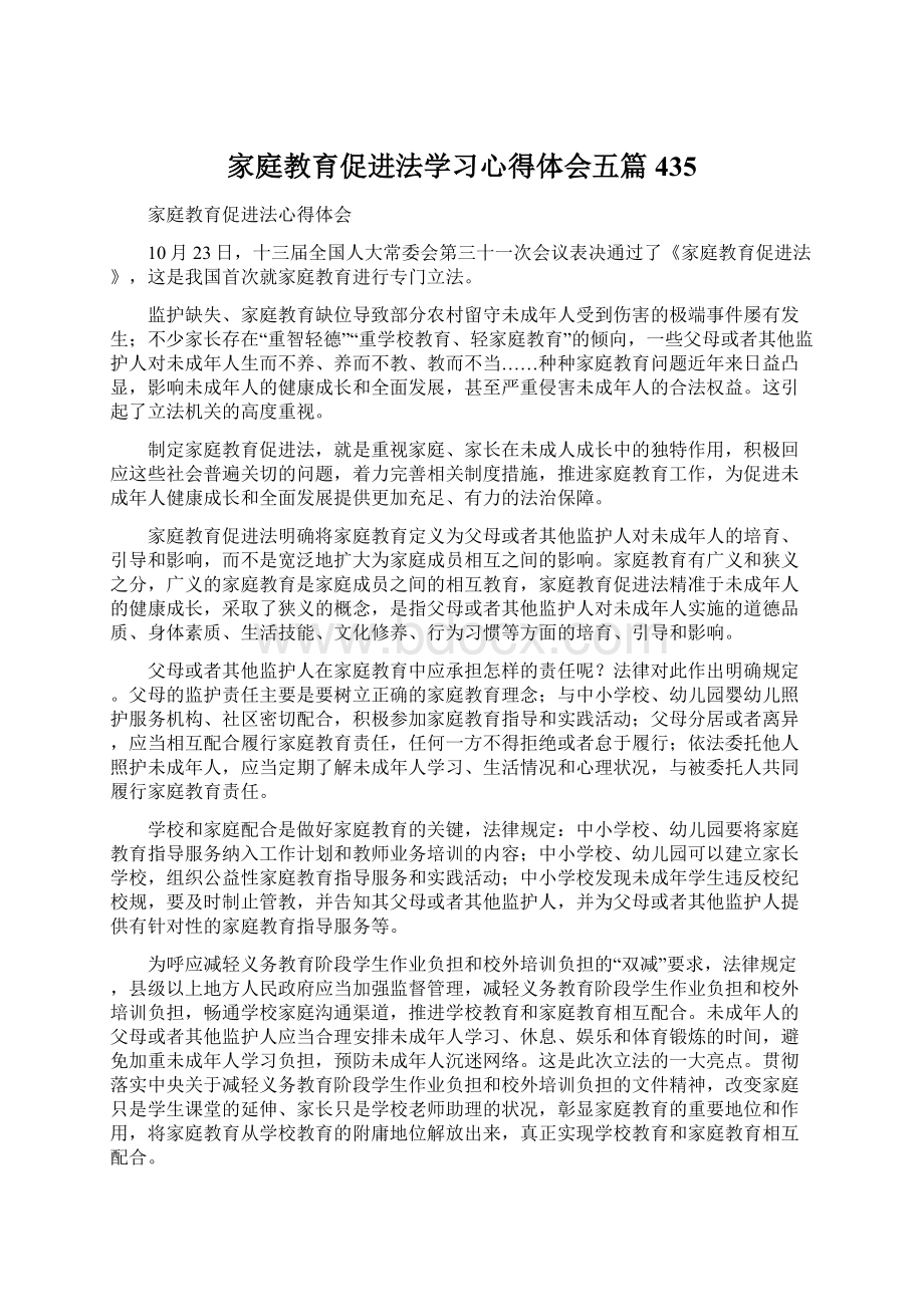 家庭教育促进法学习心得体会五篇 435Word格式文档下载.docx