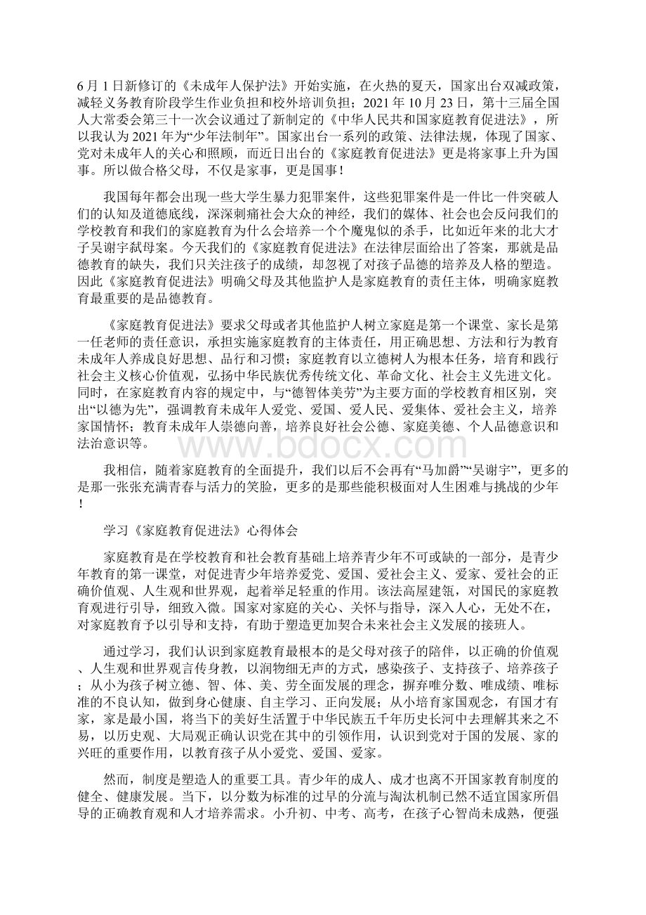 家庭教育促进法学习心得体会五篇 435.docx_第3页